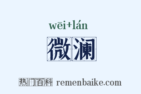 微澜是什么意思的图片